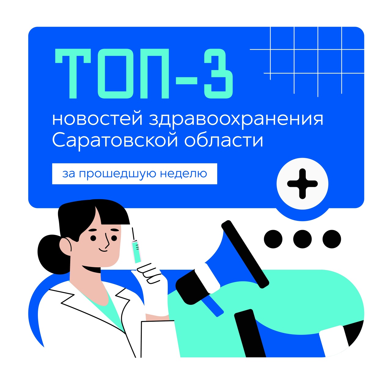 ТОП-3 новостей здравоохранения Саратовской области с 4 по 10 мая 2026 года
